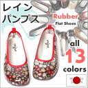 レインシューズ【ラバー レイン パンプス 全13色】日本製☆made in JAPANオールラバーで雨の日もへっちゃら♪低めヒールで歩きやすい!柔らか&軽いから毎日のお出かけにも!ラバーシューズ/雨/ペタンコ/レインブーツ