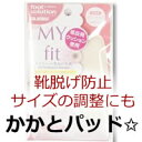 ★【コロンブス かかと靴脱げ防止パッド】サイズ調整にも!靴擦れ防止に。マイフィット靴脱げ対策/靴擦れ