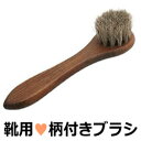 コロンブス 馬毛 シューケア 【ハンドルタイプ】ジャーマンブ...