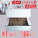 純黒にんにく 15個箱入り【Lサイズ】 送料無料