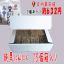 純黒にんにく 15個箱入り【Lサイズ】 送料無料 岡崎屋 青森県田子町 無添加 福地ホワイト六片種 にんにく 黒にんにく ニンニク スタミナ 夏バテ 青森産 御歳暮 お歳暮 お中元 御中元 母の日 父の日 敬老の日 プレゼント 贈答 贈り物