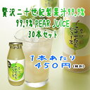 アグリネット琴浦 贅沢二十世紀梨ジュース(180ml)30本セット【鳥取梨王国】 送料無料 食のみやこ鳥取県 優良賞 和梨 二十世紀なし ビタミンC