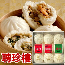 聘珍樓 3種の中華まん 詰合せ NKY30B 冷凍 【 送料無料 】 | セット 小籠包 贈り物 高級 横浜 お土産 聘珍楼 お取り寄せ プレゼント 内祝い 手土産 贈り物 お返し 高級 引き出物 <strong>贈答品</strong> ギフトセット 入学 入園 内祝い 御祝 母の日 ギフト 誕生日 内祝 出産祝