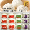 【 送料無料 楽ギフ 】 4種 中華まん 詰合せ NKYG4...