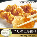 【楽ギフ】 エビの包み揚げ 10ヶ入 | ギフト プレゼント 内祝 聘珍樓 聘珍楼 揚げ物