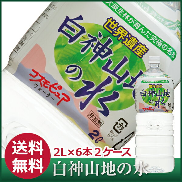 【送料無料】あす楽区域外白神山地の水 2L×6本×2ケース（12本 24L）【smtb-T】...:heimat:10000286