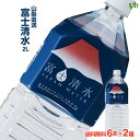 (203) 送料無料 富士清水 JAPAN WATER 2L×6本×2ケースセットバナジウム天然水 富士山 お水 ミネラルウォーター 24リットル