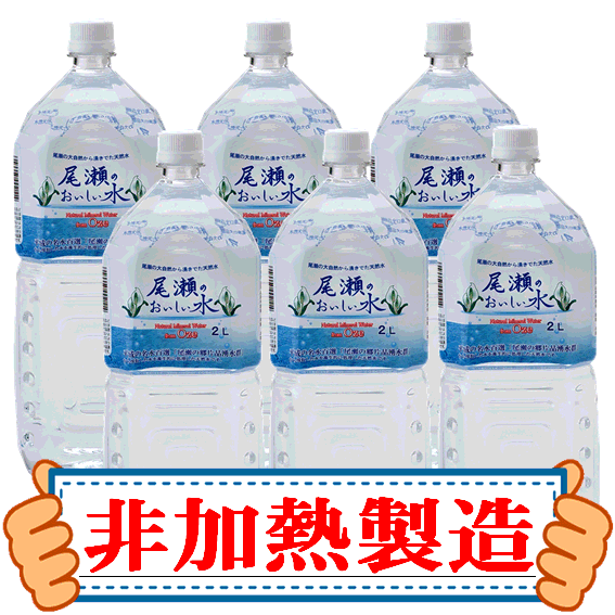 【送料無料】尾瀬のおいしい水　2L×6本入