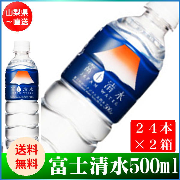 【送料無料】バナジウム天然水富士清水（500ml×24本）×2ケースセット...:heimat:10001503