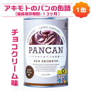 (28)栃木県より直送!【1缶】パン・アキモト パンの缶詰(チョコクリーム)1缶賞味期限12〜13ヶ月