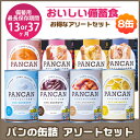 パン・アキモトパンの缶詰 8缶アソートセット