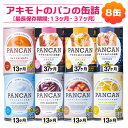 パン・アキモトパンの缶詰 8缶アソートセット