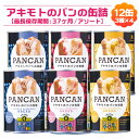 パン・アキモトおいしい備蓄食(長期3年保存パン)缶