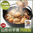 山形の芋煮【内陸版(醤油味)】2袋(1袋:1〜2人前)...