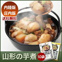 送料無料!!山形の芋煮【内陸版・庄内版】選べるアソート10袋...