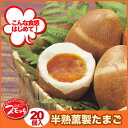 やわらかくんせいたまご『スモッち』20個入り/ 山形発 半澤鶏卵 とろーり半熟 スモッチ