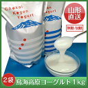 ふんわり、もっちり食感!山形から直送!鳥海高原ヨーグルト 加糖・無糖 1kg×各1袋