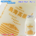 (299)【12本】鳥海高原のむヨーグルト(無糖)130ml×12本 山形県酒田から作りたてを直送!