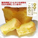 グルテンフリーお米のシフォンケーキ 『こめのこ』1個福井から直送