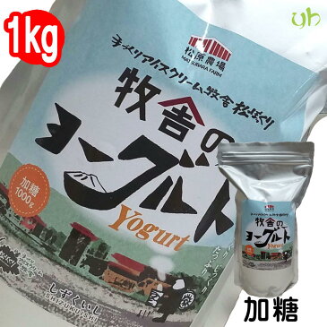 牧舎のヨーグルト『乳酸菌H61株』加糖　1kg