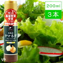 【送料無料】北海道タマネギドレッシング　200ml×3本　　　日本野菜ソムリエ協会　調