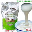 (295)【6袋】たのはたヨーグルト 1kg×6袋 乳酸菌はプロバイオティクスとして知られる『ビフィズス菌』と『アシドフィラス菌』を使用!!