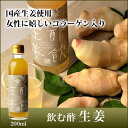 飲むお酢『酢飲 生姜』(200ml)酢づくり300年 庄分酢