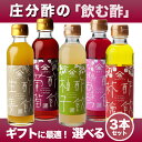 ギフトにおすすめ!『酢飲 飲み比べ3本セット』(200ml×3) 酢づくり300年 庄分酢