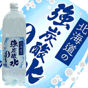 【販売エリア（地域）限定商品】北海道の強炭酸水　1．5L×8本入