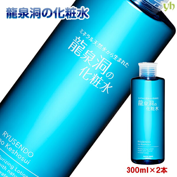 送料無料 龍泉洞の化粧水 300ml×2本　　　メンズ 子どもにも 弱酸性 軟水 ヒアルロン酸 岩手岩泉