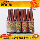 【岩手県 地ビール】【送料込】いわて蔵ビール アラカルトセッ...