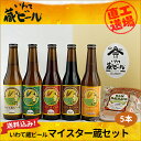 【岩手県 地ビール】【送料込】いわて蔵ビール マイスター蔵セ...