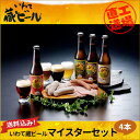 【岩手県 地ビール】【送料込】いわて蔵ビール マイスターセッ...