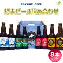 【北海道 地ビール】【送料無料】網走ビール 詰合せ8本セット...