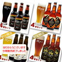 【送料無料】網走から直送!選べる網走ビールアソートセット4本入×4箱限定醸造『和』は販売終了