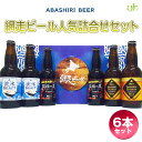【北海道 地ビール】【送料無料】網走ビール 人気詰合せセット...