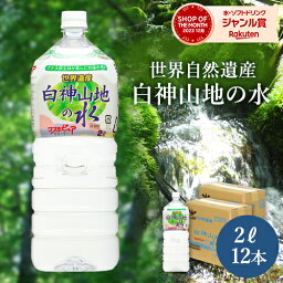 【12本】世界遺産 白神山地の水 2L×6本×2ケース ラベル＜有・無＞選択できます 青森県から産地直送 天然水 <strong>ミネラルウォーター</strong> <strong>非加熱</strong> 超軟水 弱酸性 軟水(3)