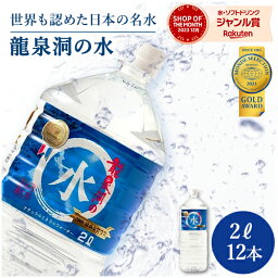 龍泉洞の<strong>水</strong> (2L×<strong>6本</strong>×2ケース) TVで多数紹介！ ミネラルウォーター <strong>水</strong> モンドセレクション受賞 24リットル 24L 岩泉ホールディングス 岩手 pH7.6 弱アルカリ性 中硬<strong>水</strong> ペットボトル まとめ買い 備蓄 (9999)