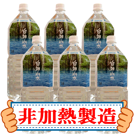 【送料無料】白神山水（2L×6本）2ケースセット 【smtb-T】【他商品と同梱不可】秋田県より直送！