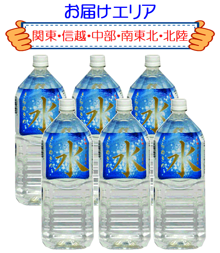 【送料込】天然水　きらめきの水（2L×6本）2ケースセットお届けエリア【関東・信越・中部・南東北・北陸】