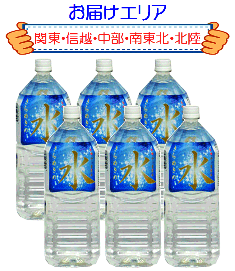 【送料込】天然水　きらめきの水（2L×6本）2ケースセットお届けエリア【関東・信越・中部・南東北・北陸】【smtb-T】