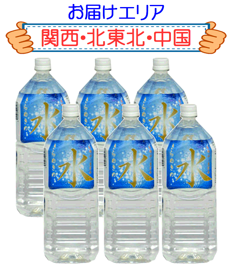 送料込!!天然水　きらめきの水（2L×6本）2ケースセットお届けエリア【関西・北東北・中国】【smtb-T】