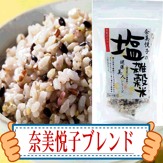 【送料無料】奈美悦子の塩雑穀米3袋セット(15g×10P)