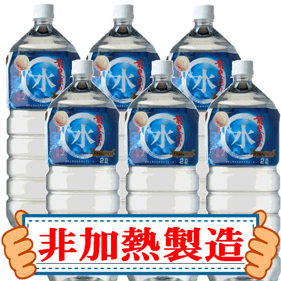 暑さ対策キャンペーン価格【送料無料】龍泉洞の水　2L×6本入2ケースセット（12本）