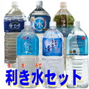 国産天然水　利き水セット2L×6アイテム2ケースセット