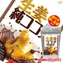 (55)【送料無料】あったか　生姜純ココア 110g×6袋 甘味料不使用/蒸し生姜使用