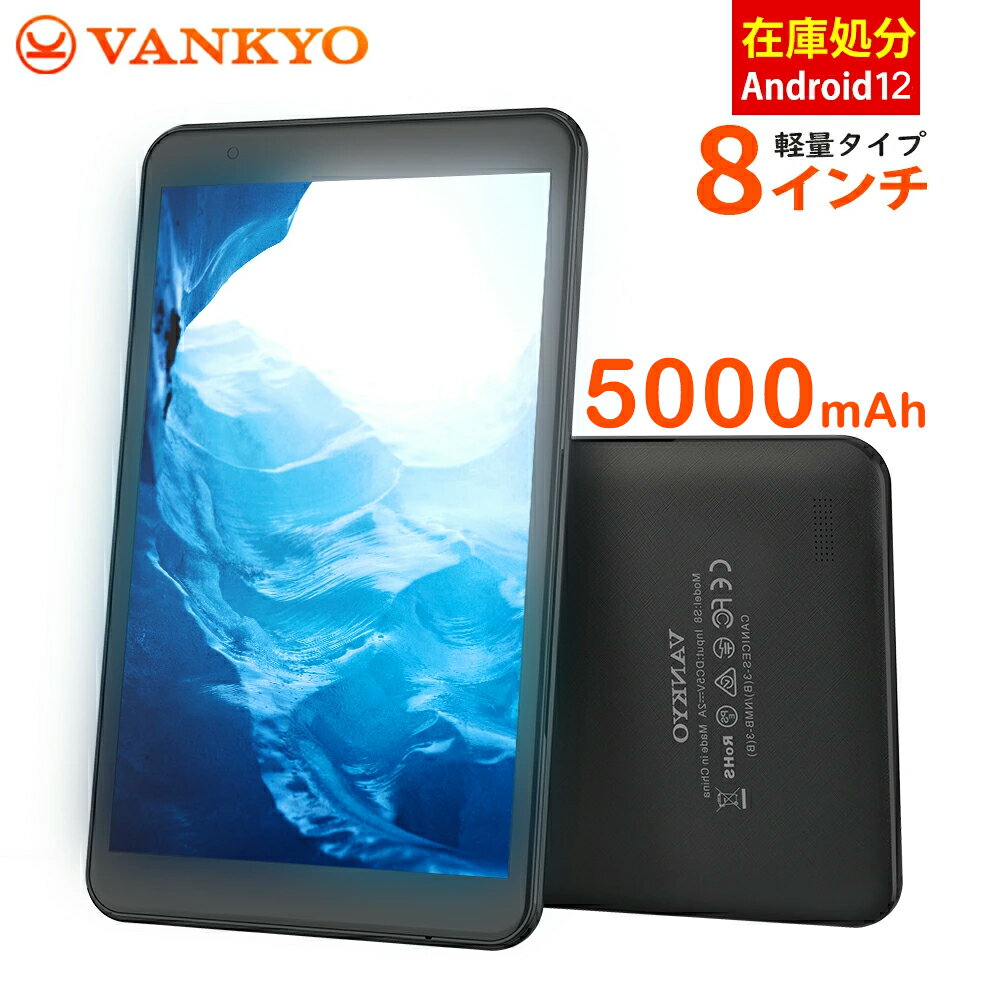 【5/9から3000円OFF！】【赤字覚悟！】VANKYO タブレット 8インチ 軽量 IPS Android 12 RAM4GB/ROM64GB Wi-Fiモデル GPS FM機能搭載 5000mAh 初心者/子供にも最適 電子書籍 タブレットPC アンドロイド 4コア キッズ 日本語取扱説明書 送料無料 一年保証 S8X