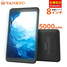 【5/8迄ポイント20倍！！！】【赤字覚悟！】VANKYO <strong>タブレット</strong> <strong>8インチ</strong> 軽量 IPS Android 12 RAM4GB/ROM64GB Wi-Fiモデル GPS FM機能搭載 5000mAh 初心者/子供にも最適 電子書籍 <strong>タブレット</strong>PC アンドロイド 4コア キッズ 日本語取扱説明書 送料無料 一年保証 S8X