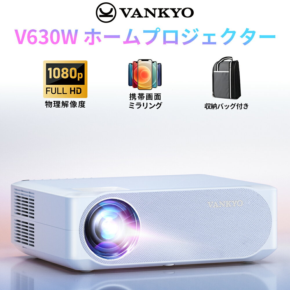 【あす楽対応_関東】【レビュー特典あり】VANKYO（ワンーキョー） 1080PフルHD プロジェクター 7500ルーメン LED ±50自動台形補正 1920×1080物理解像度 4K対応 TV Stick/HDMI/X-Box/Laptop/iPhone/ゲーム機に対応 300”大画面 送料無料 V630W