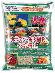 サボテン・<strong>多肉植物</strong>の培養土　約10L【クーポン配布店舗】